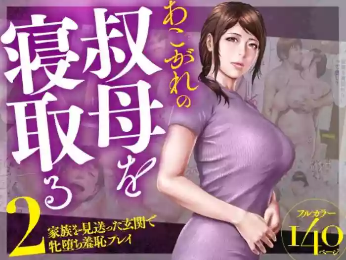 [Milf Shobou] Akogare no Oba o Netoru 2 Kazoku o Miokutta Genkan de Mesuochi Shuuchi Play