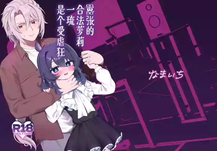 [Bizan (Zan)] Namaiki Gouhou Loli Ichiru wa Kanari Maso | 嚣张的合法萝莉一琉是个受虐狂 [Chinese] [吗喽汉化组] [Digital]