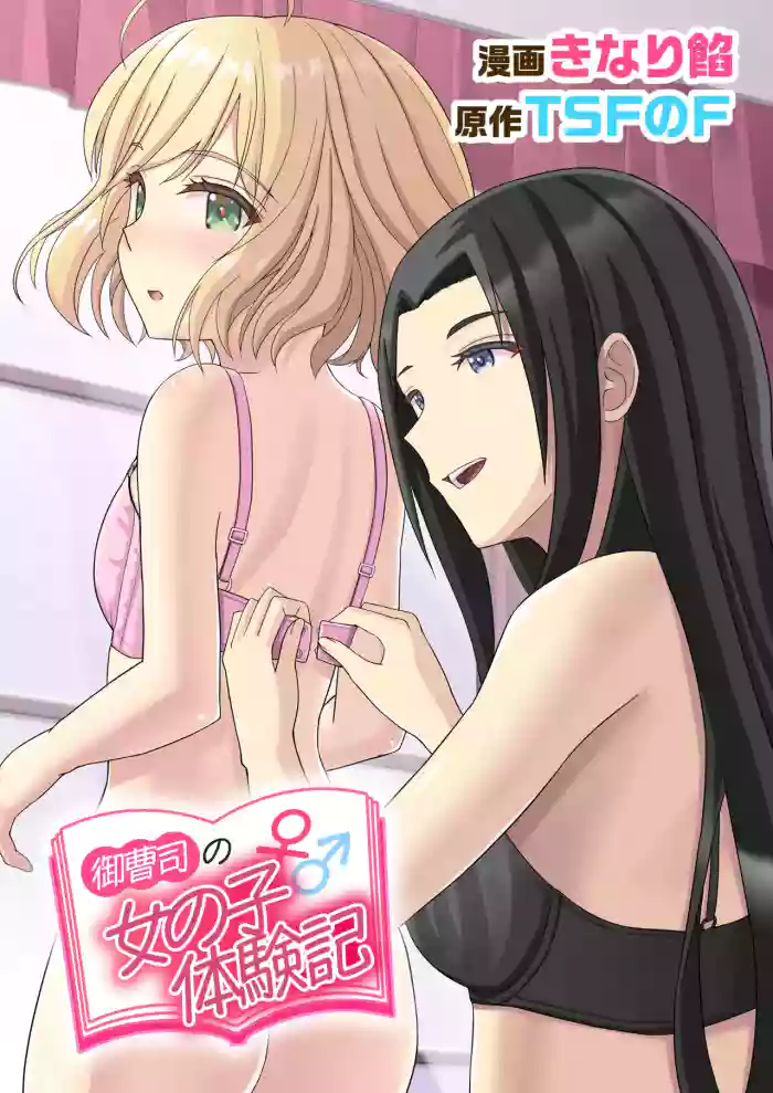 [TSF no F] Onzoushi ♂ no Onnanoko ♀ Taiken-ki