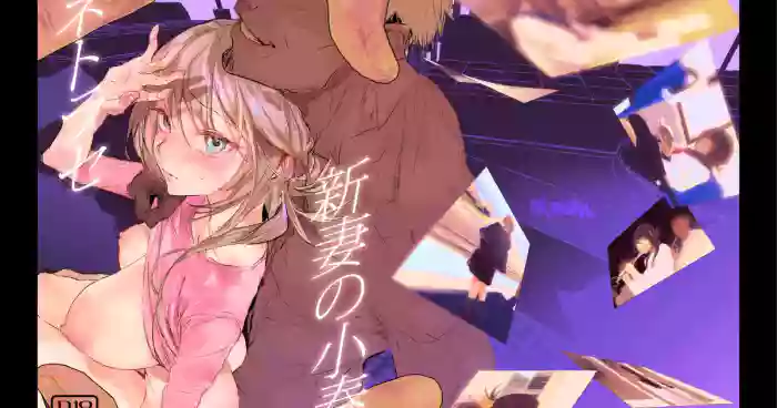 (C106) [ぽりうれたん] 新妻の小春、ネトラセ