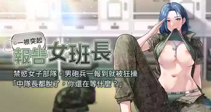 [TwoJ & 喀唦喀唦31 & 帕噗] 报告女班长:一根突起 | 報告女班長:一根突起 1-7 [Chinese] [Ongoing]