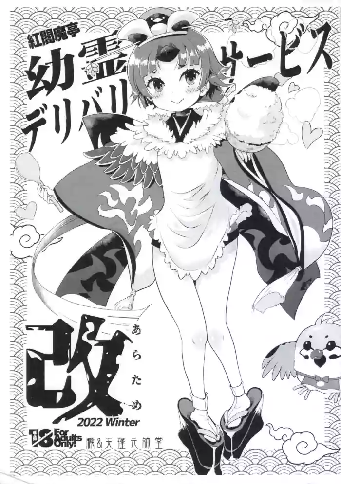 [Oboro & Tempo Gensui Dou (Tempo Gensui)] Benienmatei Eirei Delivery Service Aratame
