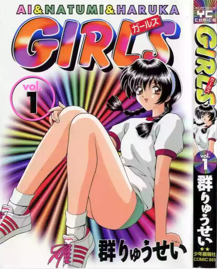 [Gun Ryuusei] GIRLS vol. 1 cover