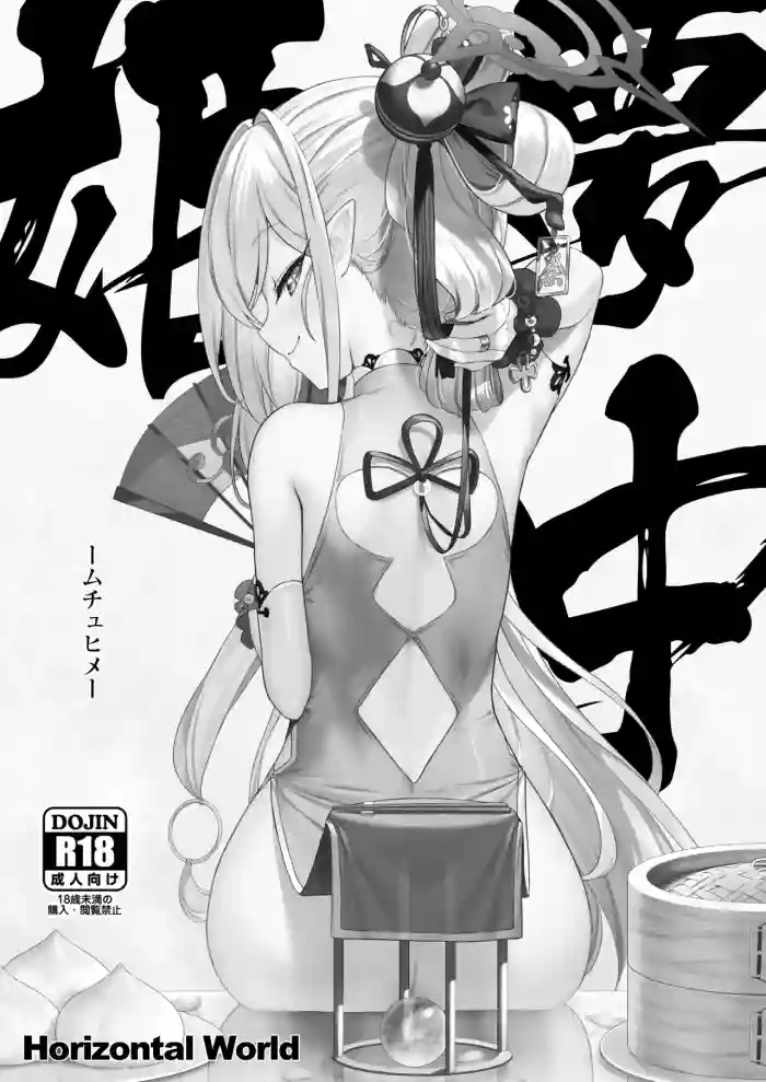(COMIC1☆24) [Horizontal World (またのんき▼)] 夢中姫 (ブルーアーカイブ) [DL版]