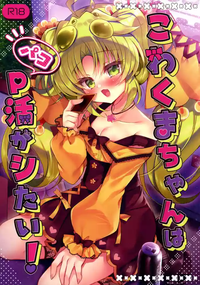 [Lonely Church (Suzunone Rena)] Kowakuma-chan wa P Katsu ga Shitai! (Yu-Gi-Oh!)