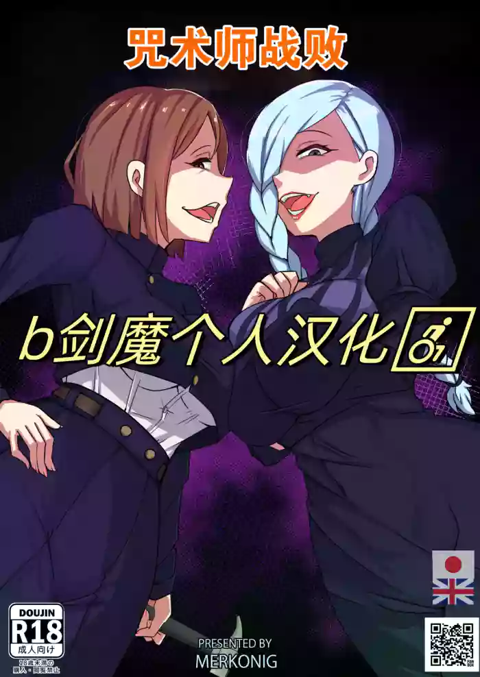 [Merkonig] 咒术师战败(Jujutsushi wa Maketa)[Chinese][b剑魔个人汉化]