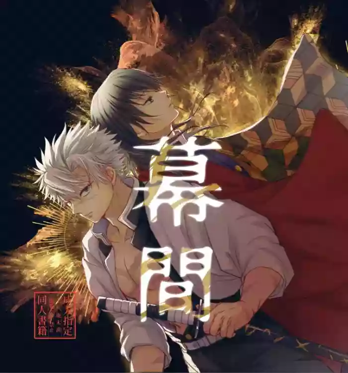[Hanawaka (Risuke)] 幕間 (Kimetsu no Yaiba) [Digital]