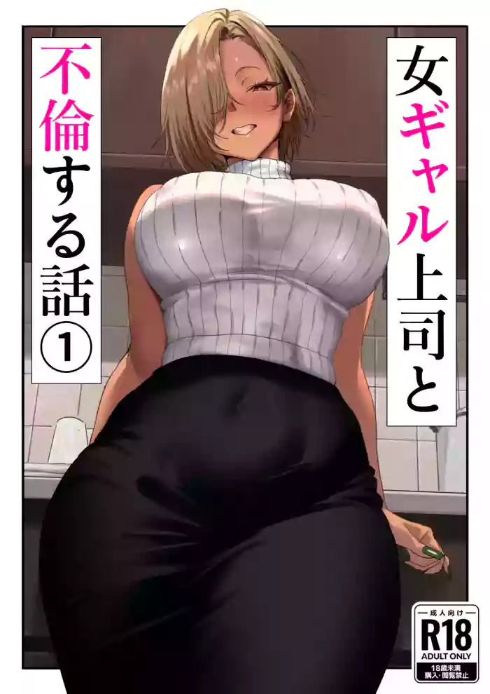 [Genkai Hatsudensho] Onna Gyaru Joushi to Furin Suru Hanashi 1 [Chinese]