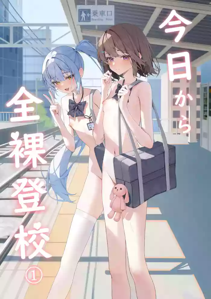 从今天开始全裸登校1 [Chinese]