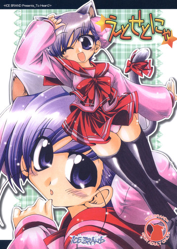 [ICE BRAND (Aotsuki Shinobu)] etosetonya (ToHeart2)