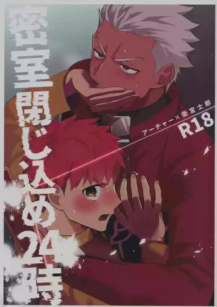 [Kyuukouka (Sakamoto)] Misshitsu tojikome 24 ji (Fatestay night)[中国翻訳]
