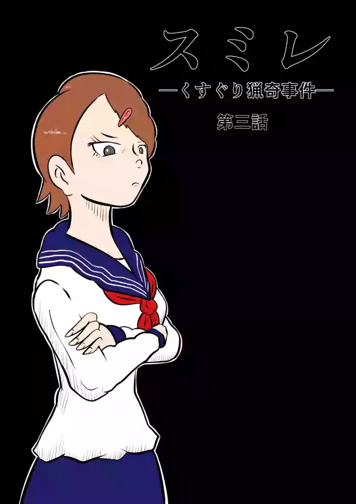 [Kara] スミレ〜くすぐり猟奇事件〜第三話