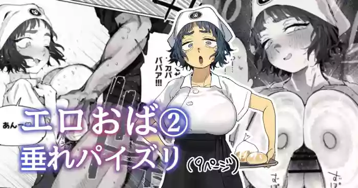 [とく] 抜きアリ訪問パン屋のエロおばさん