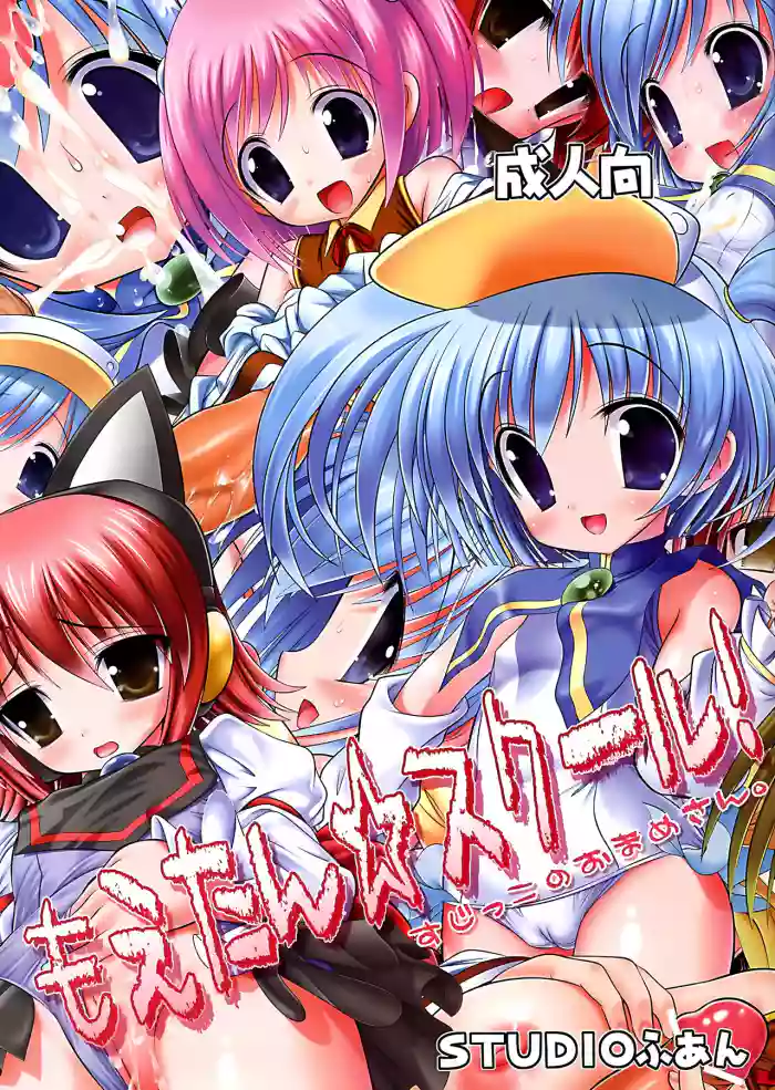 (SC37) [STUDIO HUAN (Raidon)] Moetan School! (Moetan)【Polaris个人汉化】