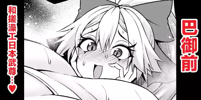 [Ankoman] 巴御前、ヤマタケの三助仕事を味わう❤ (Fate/Grand Order) [Chinese] [黎欧出资汉化]