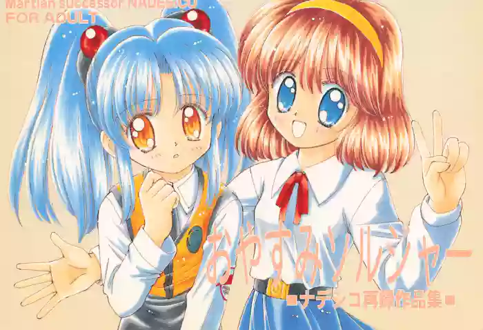 (Comic Castle 14) [Nyan Nyan Hanten (Alimika Satomi)] Oyasumi Soldier (Martian Successor Nadesico)