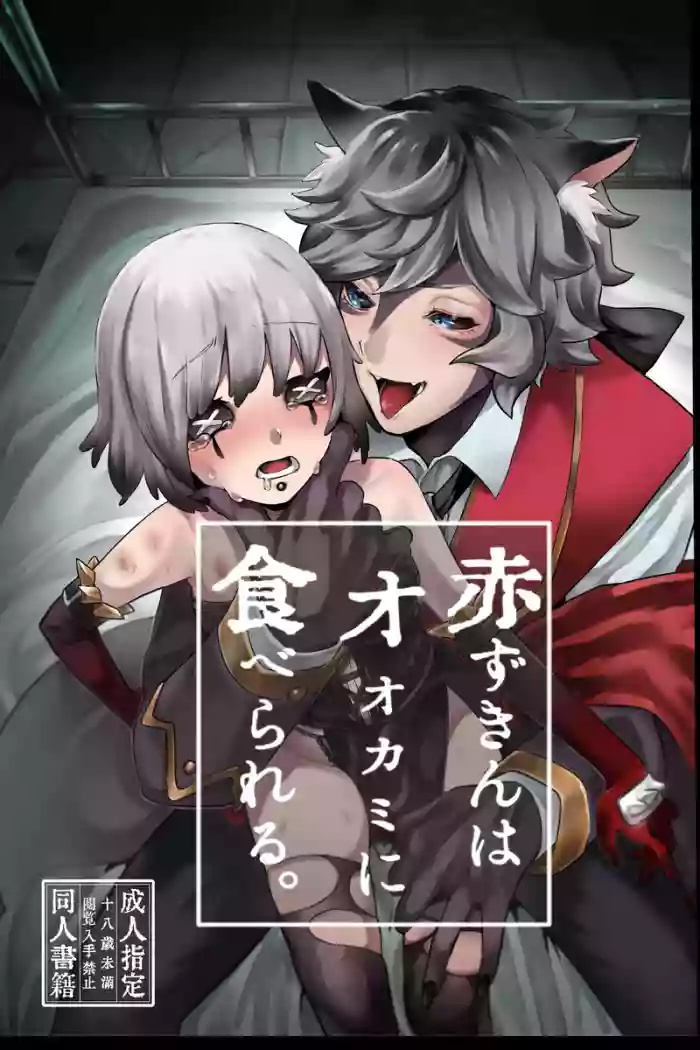 [Kagaharu]akazukinwa ookamini taberareru [IdentityV][Digital]