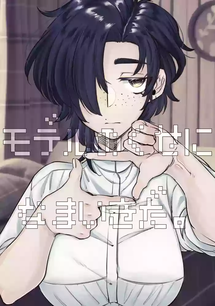 [SugarToast (Satou Zuke)] Model no Kuse ni Namaiki da.