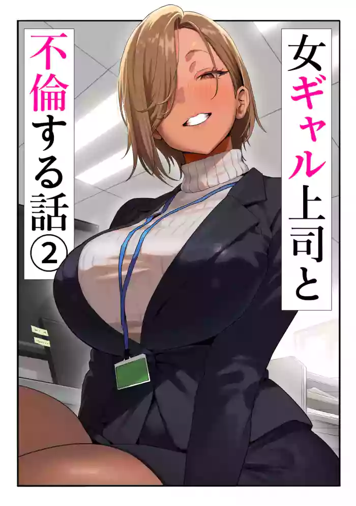 [Genkai Hatsudensho] Onna Gyaru Joushi to Furin Suru Hanashi 2