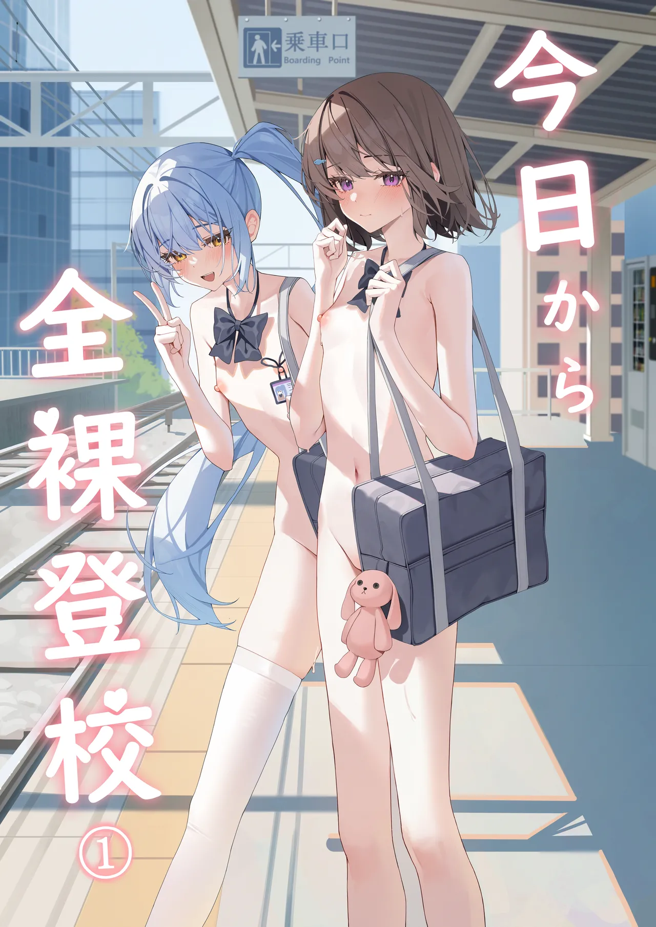 [Saki Rinku] Kyou Kara Zenra Toukou 1 | 从今天开始全裸登校1 [Chinese]