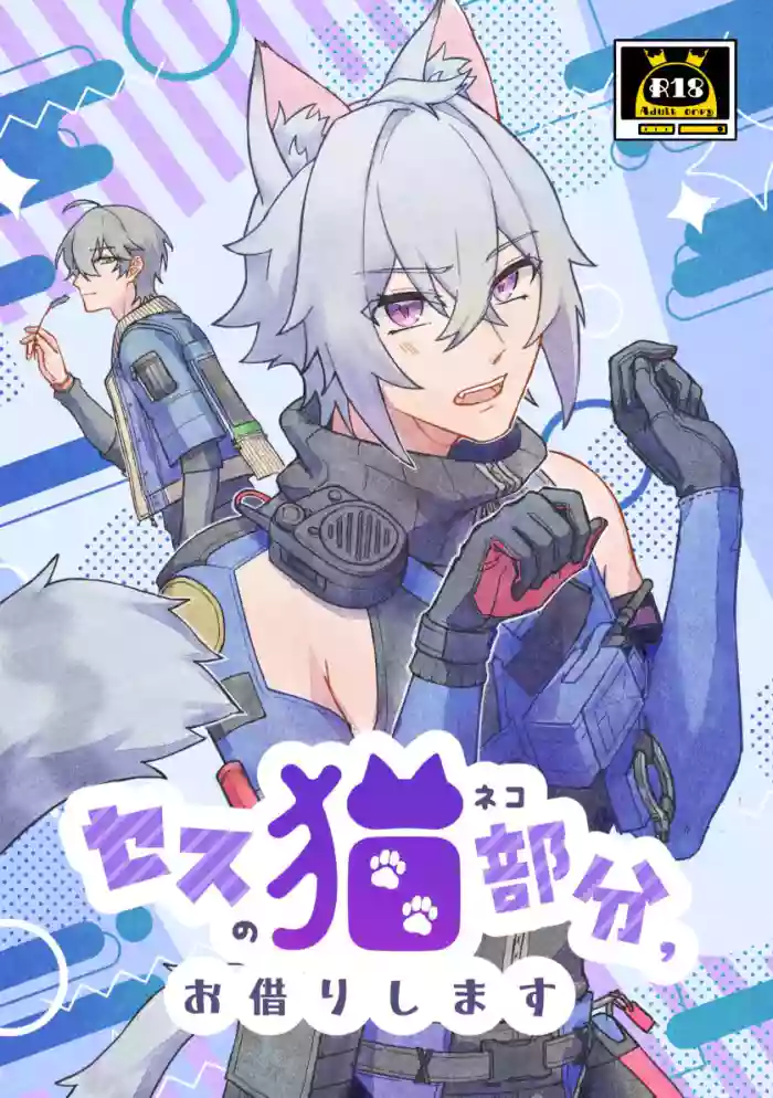 Seth no Neko Bubun Okarishimasu