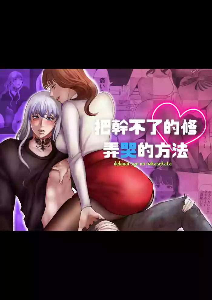 [LOVERY PEACH] Dekinai Shū no nakase-kata | 把干不了的修弄哭的方法