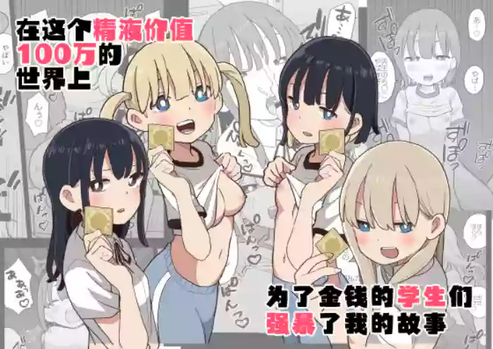[Oroshi Ponzu] Seishi ni 100-man Yen no Ne ga Tsuku Sekai de Seito-tachi ga Okane Meate de Boku o Rape Shite Kuru Hanashi | 在这个精液价值100万的世界上为了金钱的学生们强暴了我的故事 [Chinese] [白杨汉化组]