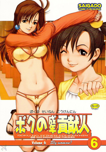 (C65) [Saigado] Boku no Seinen Kouken-nin 6 [English] [SaHa]