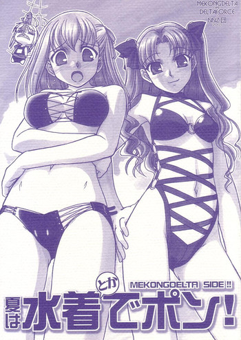 (C68) [MEKONGDELTA & DELTAFORCE + NNZ DAN (Great Majin, Route39)] Natsu wa Mizugi de Pon! (Fate/stay night)