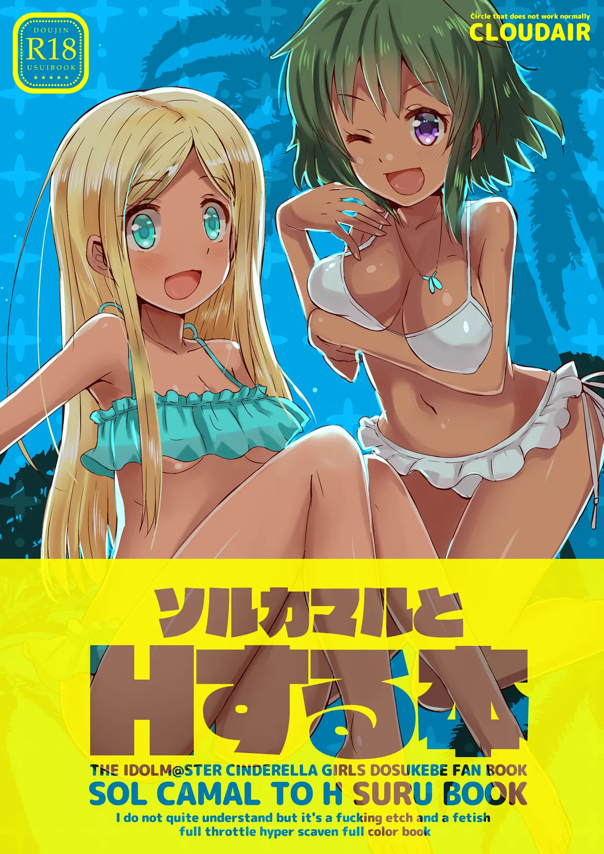 [cloudair (Katsuto)] SOL CAMAL TO H SURU BOOK (THE IDOLM@STER CINDERELLA GIRLS) [English]