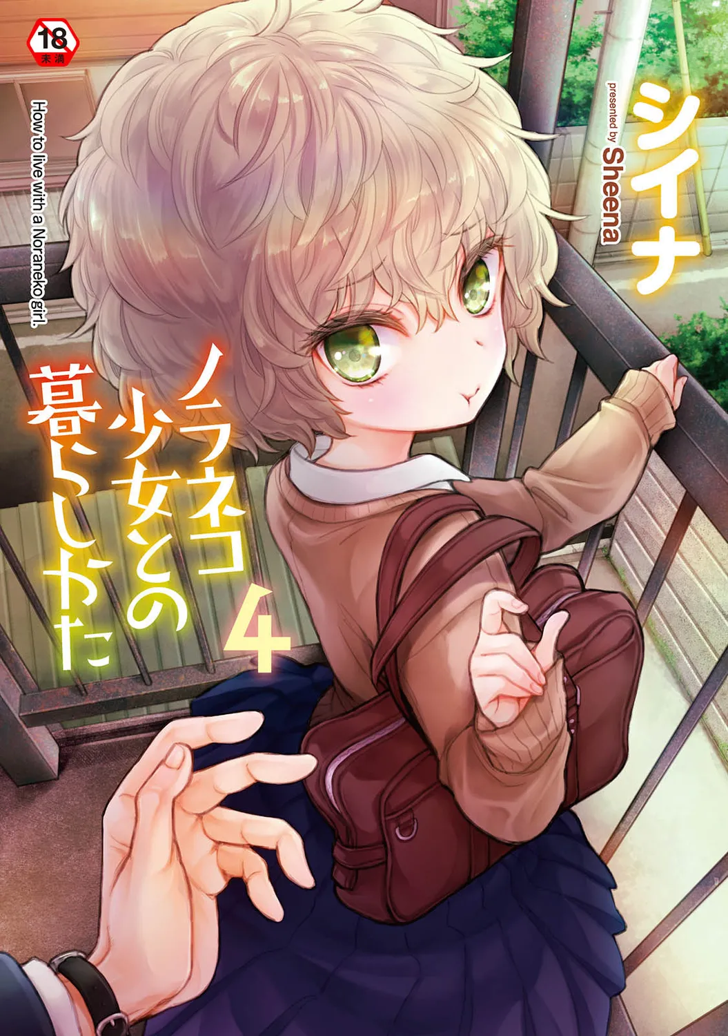 [Shiina] Noraneko Shoujo to no Kurashikata 4 - How to Live with a Noraneko Girl. [Digital]