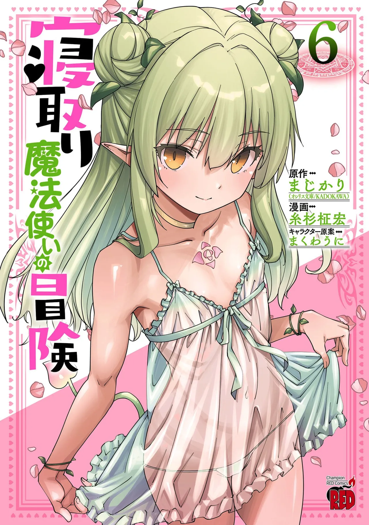 [Itosugi Masahiro × Majikari × Makuwauni] Netori Mahoutsukai no Bouken Volume 6