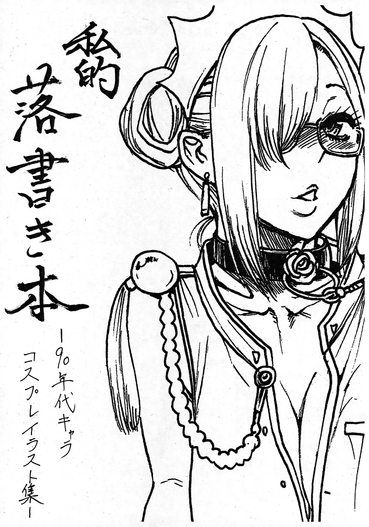 [Amadume Ryuuta] Shiteki Rakugakibon -90 nendai Character Cosplay Illustration Shuu- (Various)