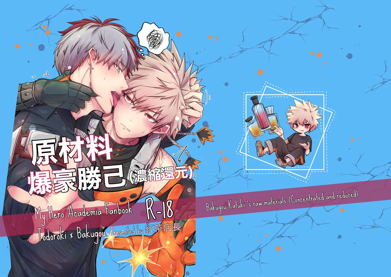 (ValentineRoseFes 2025) [Chachakan (KouchaTenchou)] Bakugou Katuki's raw materials (Concentrated and reduced) (Boku no Hero Academia) [Digital]