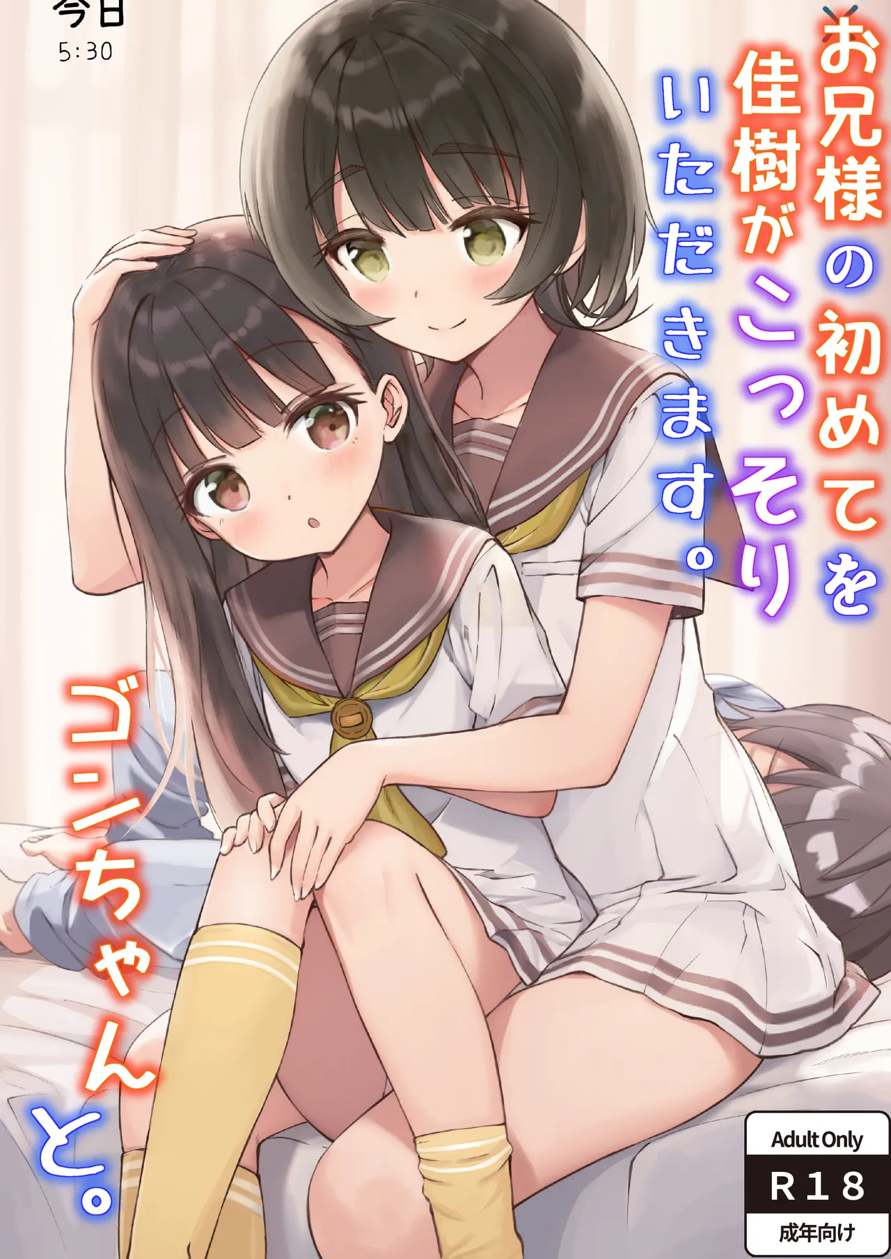 [ZART (Fukakutei)] Onii-sama no Hajimete wo Kaju ga Kossori Itadakimasu. Gon-chan to. (Make Heroine ga Oosugiru!) [Digital]