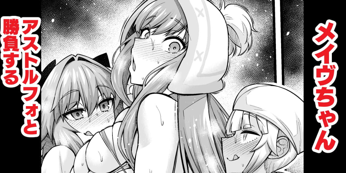 [Ankoman] Medb-chan, Astolfo to Shoubu Suru (Fate/Grand Order) [Decensored]