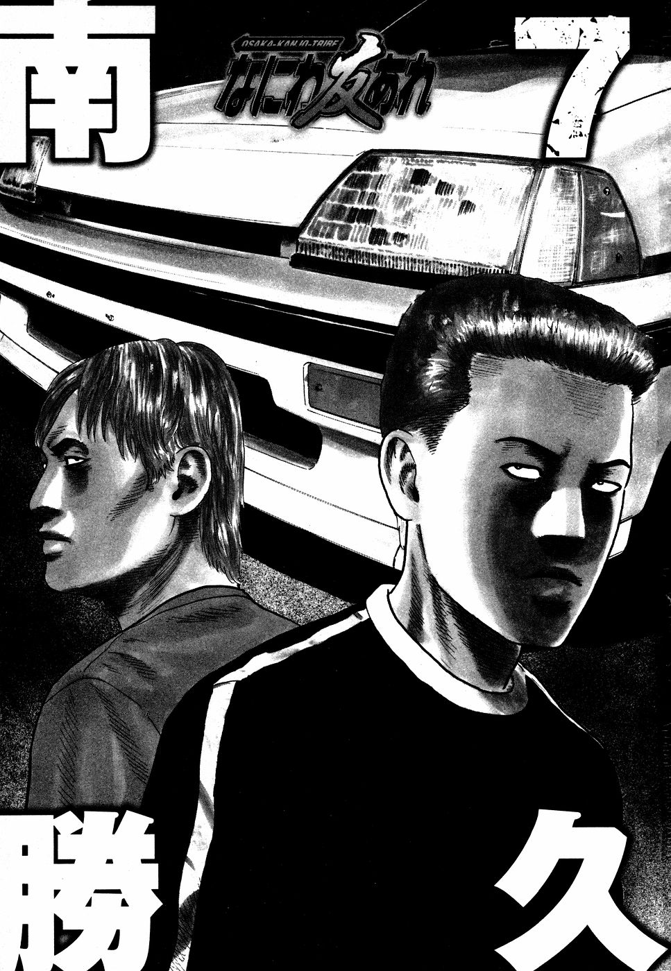 [Katsuhisa Minami] Naniwa Tomoare 2007 Volume 7