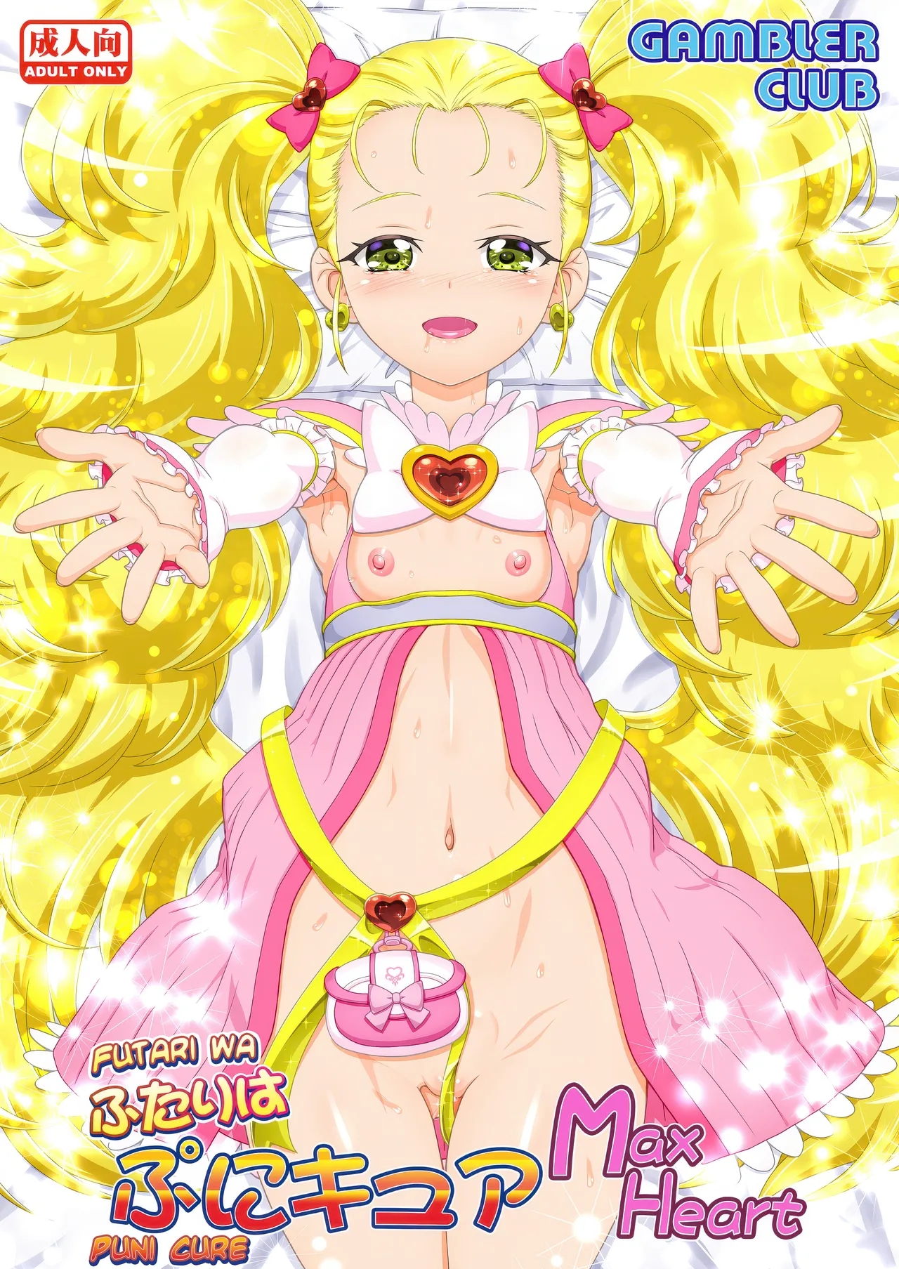 [Gambler Club (Kousaka Jun)] Futari wa Puni Cure Max Heart (Pretty Cure Max Heart) [English] [Belldandy100] [Decensored] [Digital]