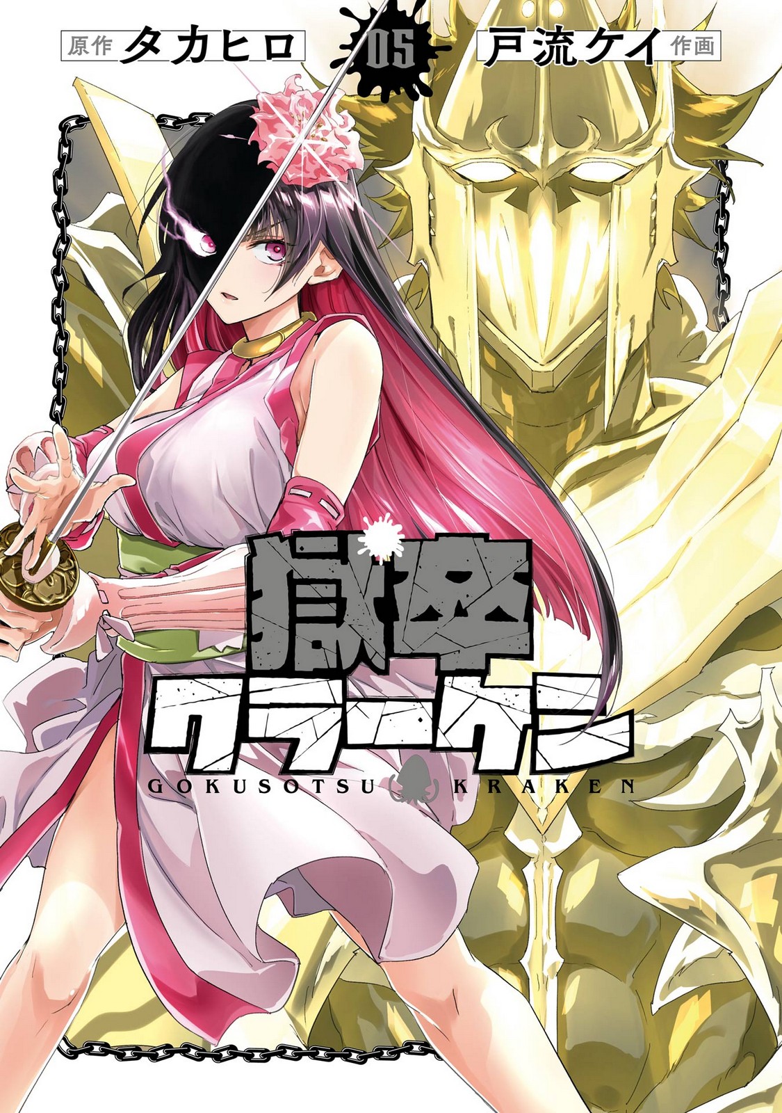 [Takahiro × Toru Kei] Gokusotsu Kraken Volume 5