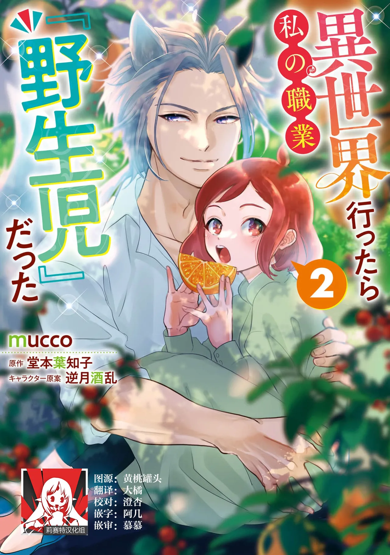 [mucco / Domoto Hachiko] Isekai Ittara Watashi no Shokugyou "Yaseiji" datta | 来到异世界的我职业竟是『野人』 7-9 [Chinese] [莉赛特汉化组]