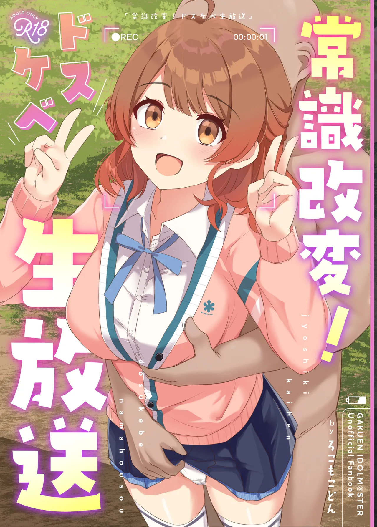 [Locomocodon (Locos)] Jyoshiki Kaihen! Dosukebe Namahousou | 常识改变！色情现场直播 (Gakuen IDOLM@STER) [Digital] [Chinese] [稻荷恋汉化]