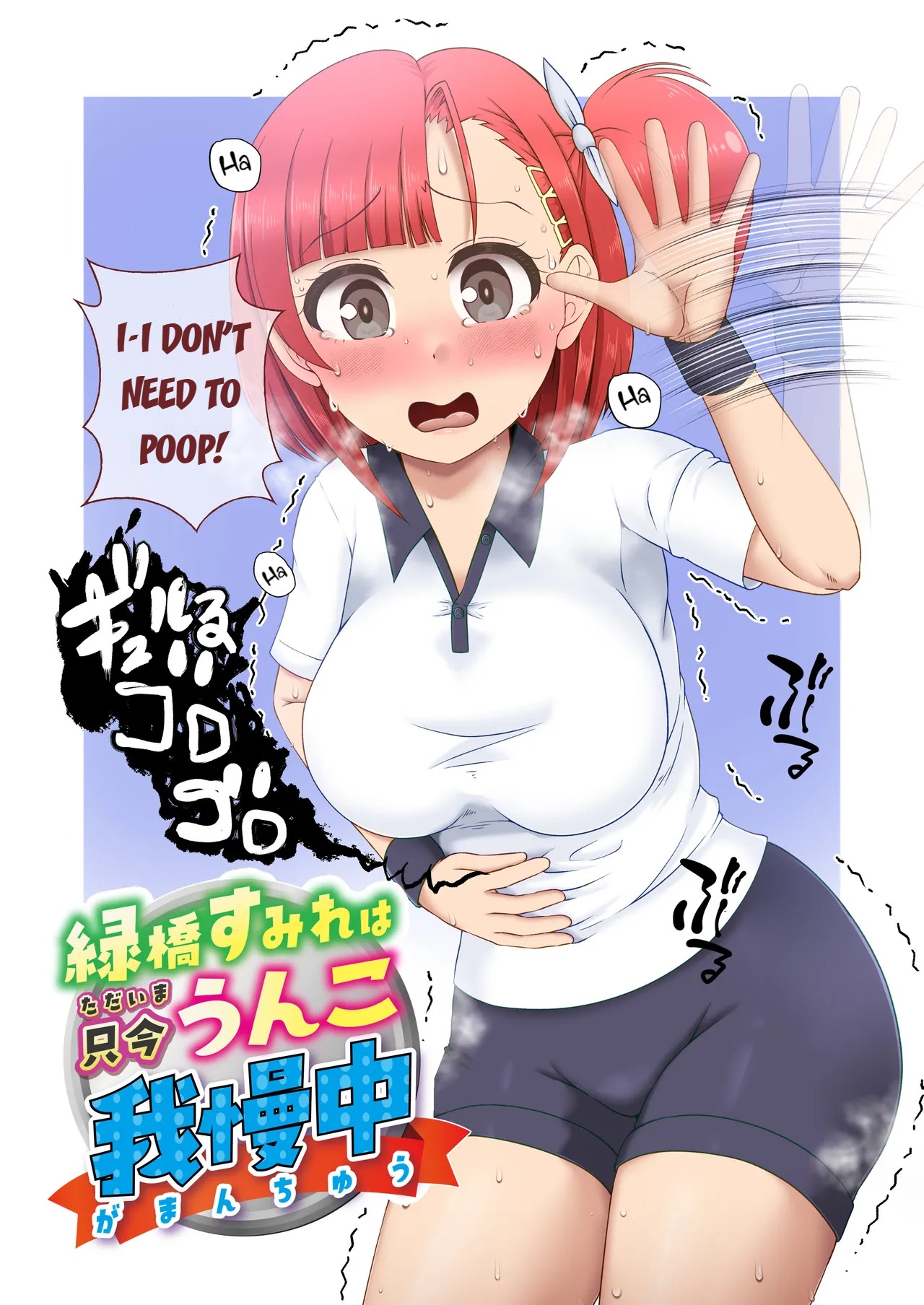 [English] [Kuzu Kanri System (Kuzukirimoti)] Midoribashi Sumire Tadaima Unko Gaman-chū