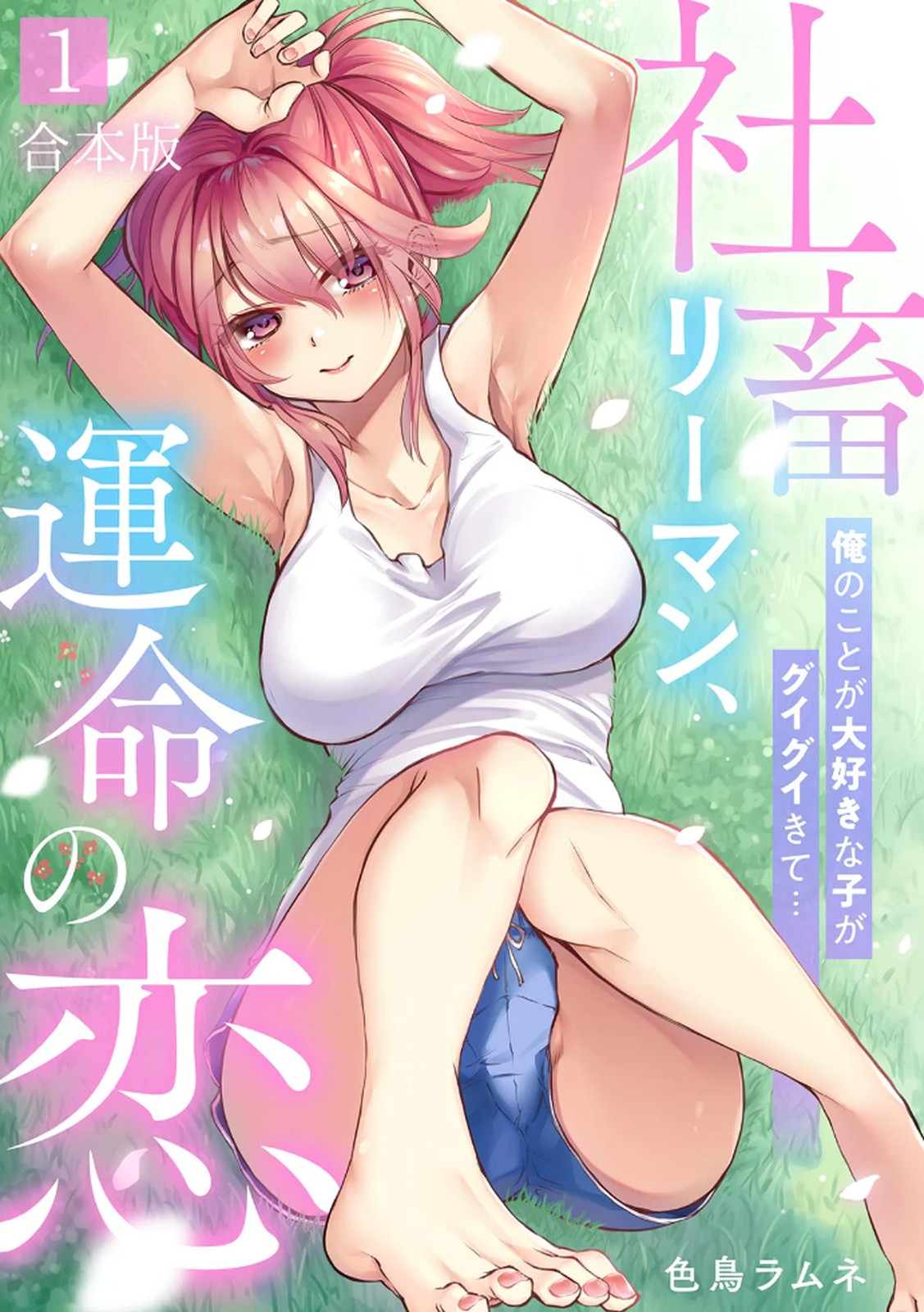 [Irodori Ramune] Shachiku LEAMAN unmei no Koi Volume 1