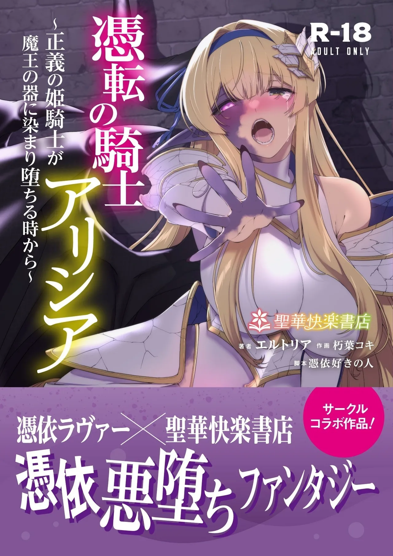 【简体中文版】凭转骑士艾莉西亚～正义的姬骑士被魔王容器所浸染堕落之时～