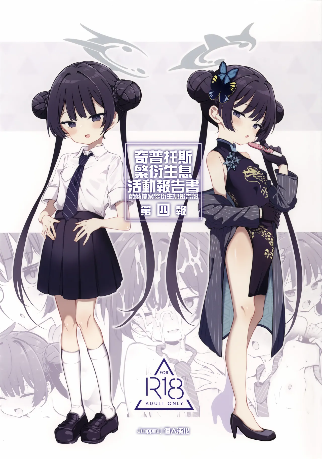 (C106) [Poison Gray (Matsuriuta)] Kivotos Kozukuri Katsudou Houkokusho BluArch Kozukuri Houkokubu Ch. 4 (Blue Archive)[Jumppmuj個人漢化]