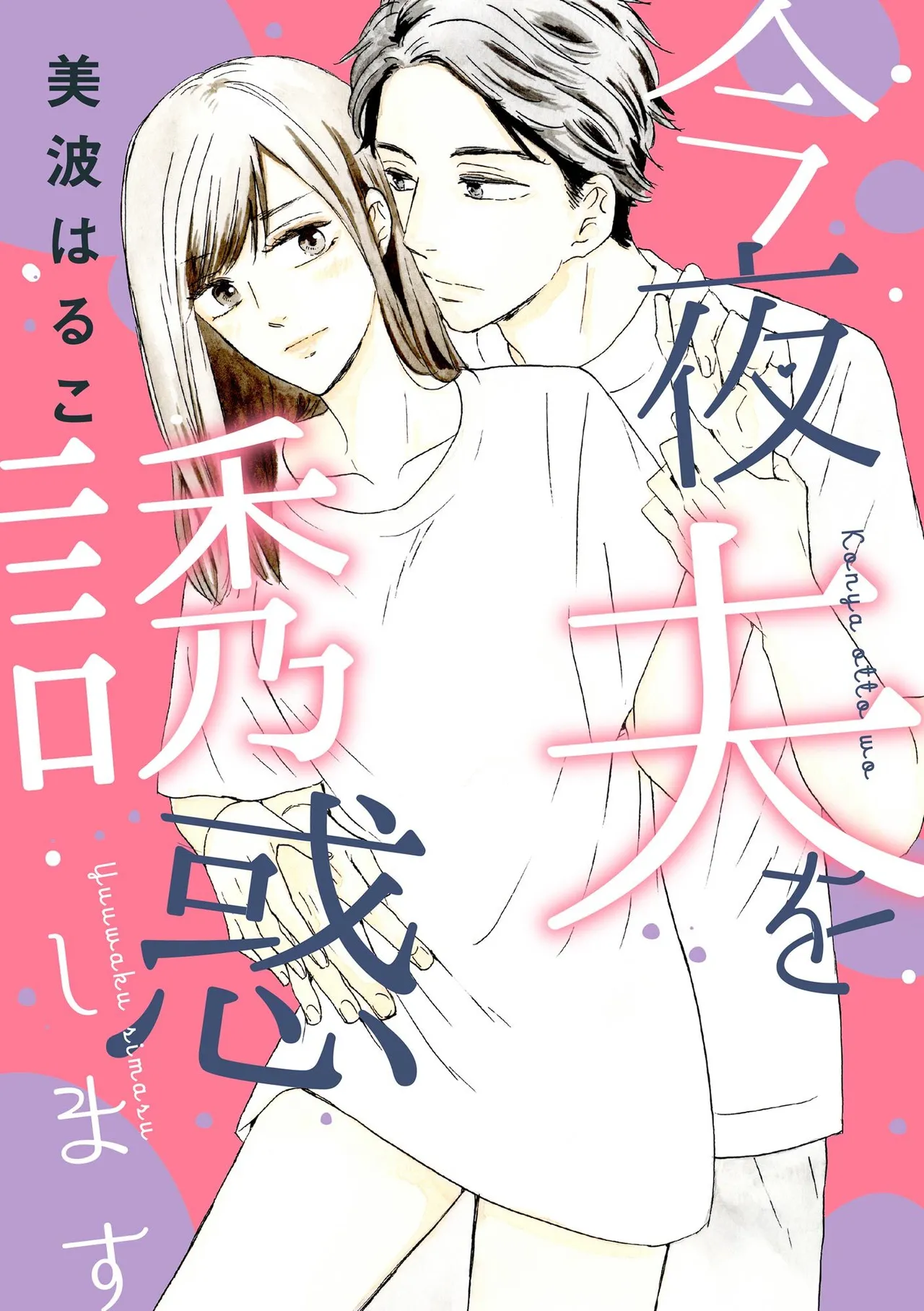 [Minami Haruko] Konya Otto o Yuuwaku Shimasu