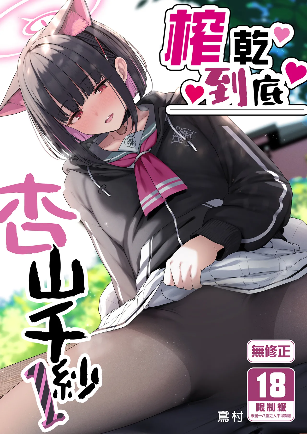 [Horumon Curry (Tobimura)] Tokoton Yacchau Kyouyama Kazusa | 榨乾到底～杏山千紗 (1) (Blue Archive) [Chinese] [Decensored] [Digital]