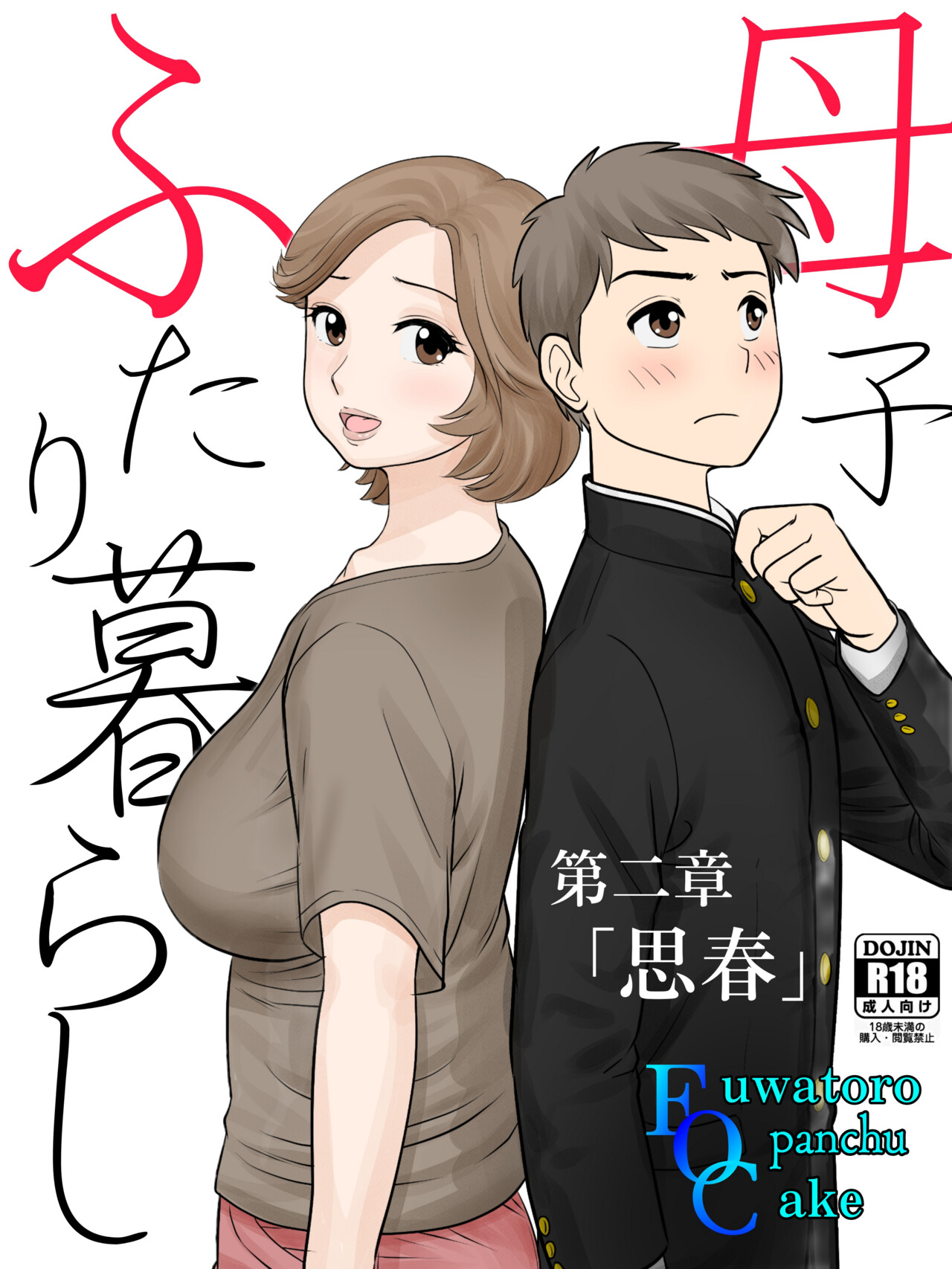 [Fuwatoro Opanchu Cake] Boshi Futarigurashi dai nishou『Shishyun』