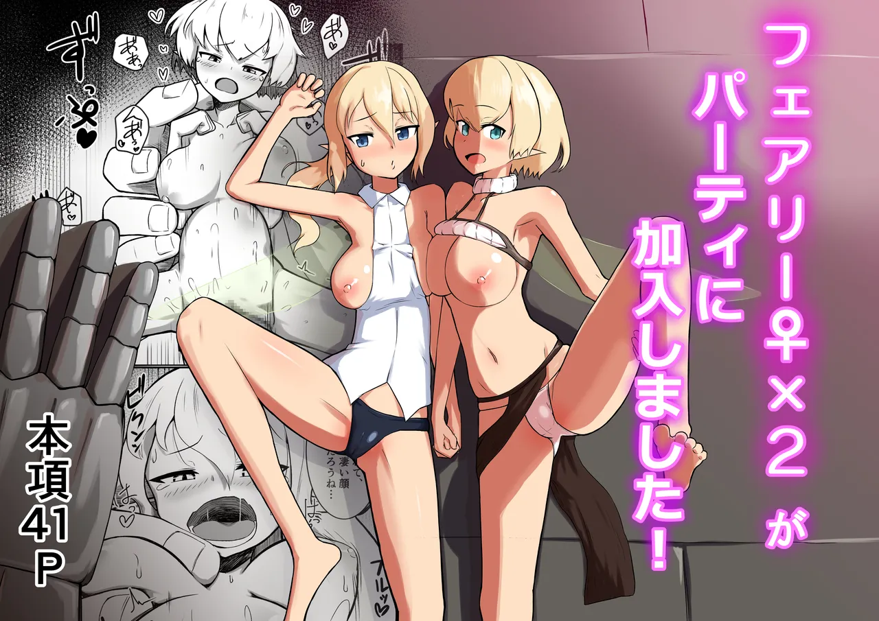 [Noshi-ya] Fairy♀x2 ga Party ni Kanyuu Shimashita!