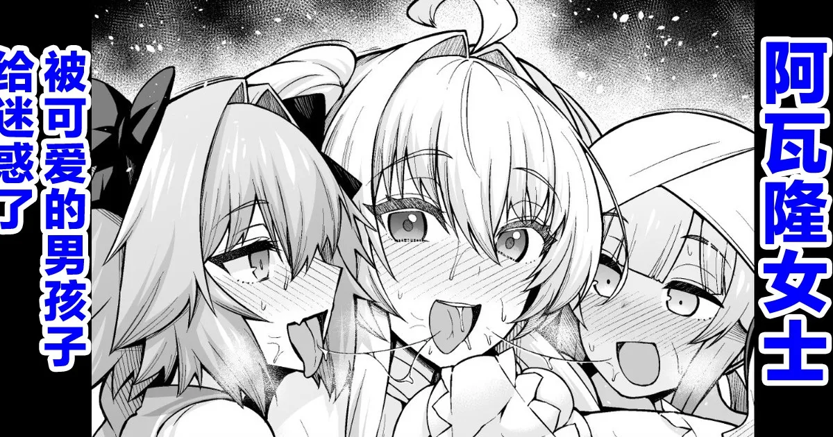 [Ankoman] Lady Avalon, Kawaii Otokonoko ni Hodasareru (Fate/Grand Order) [Chinese] [黎欧出资汉化] [Decensored]